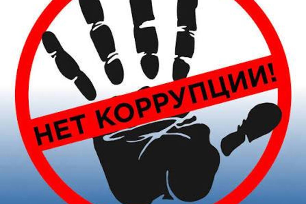 Коррупции нет!