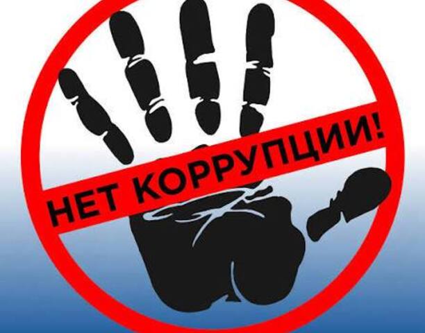 Коррупции нет!