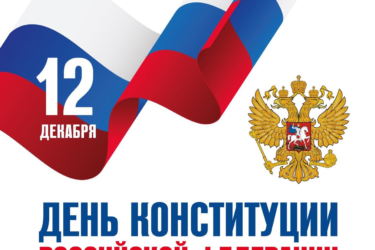 С Днём Конституции Российской Федерации!