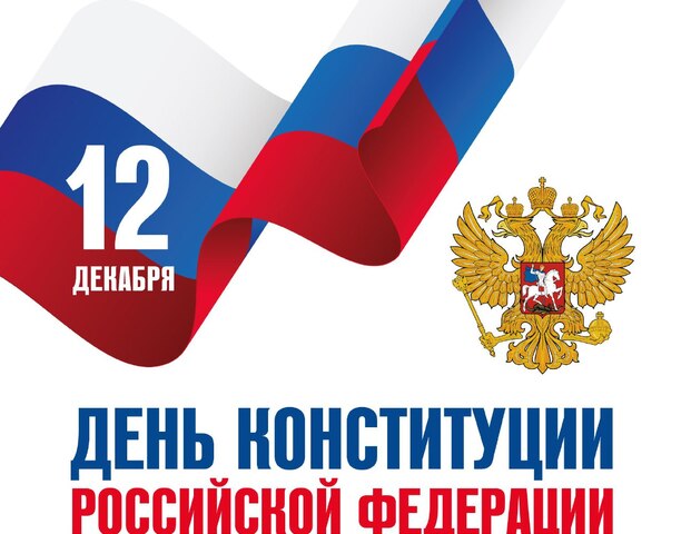 С Днём Конституции Российской Федерации!