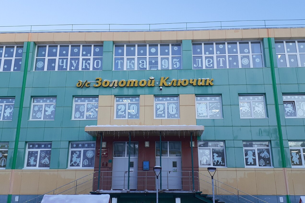 Чукотке 95 лет!