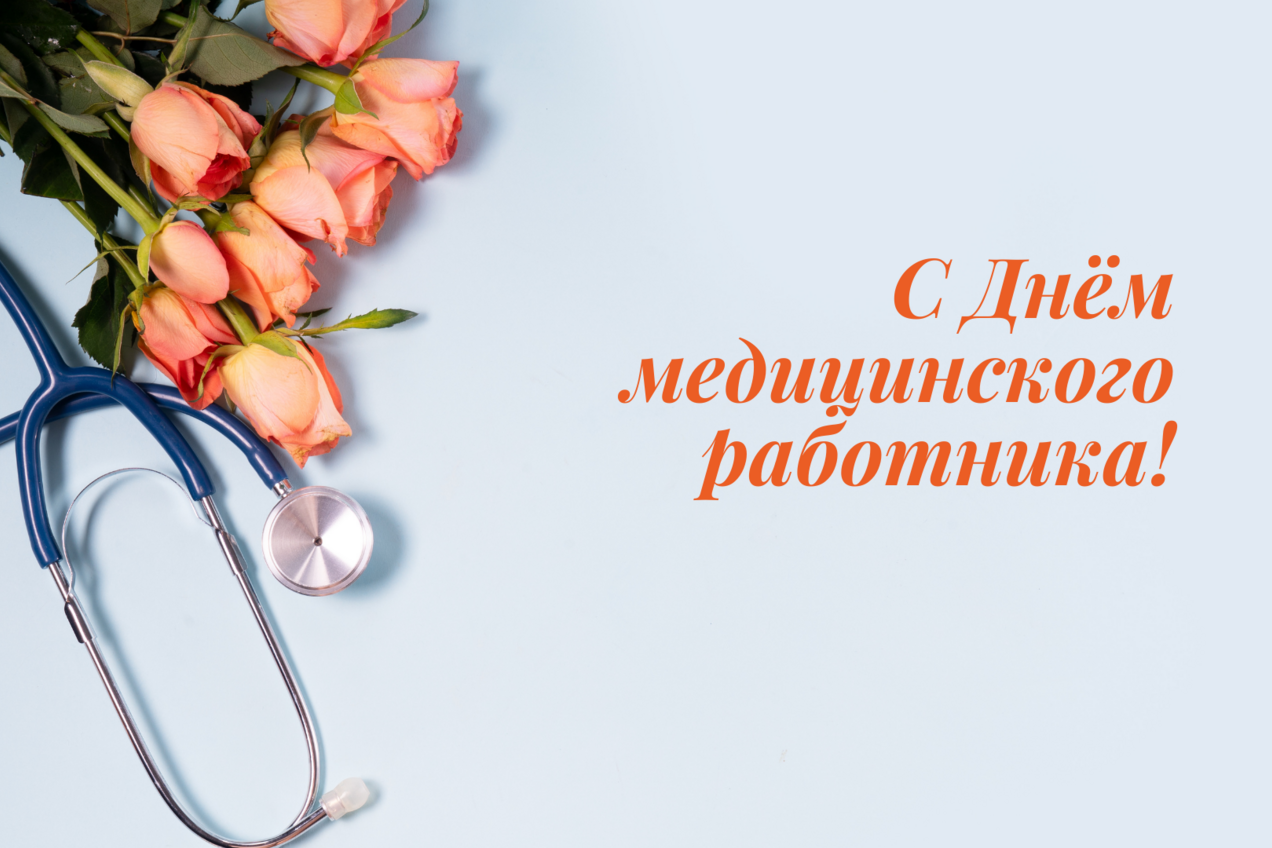 С Днём медицинского работника! 
