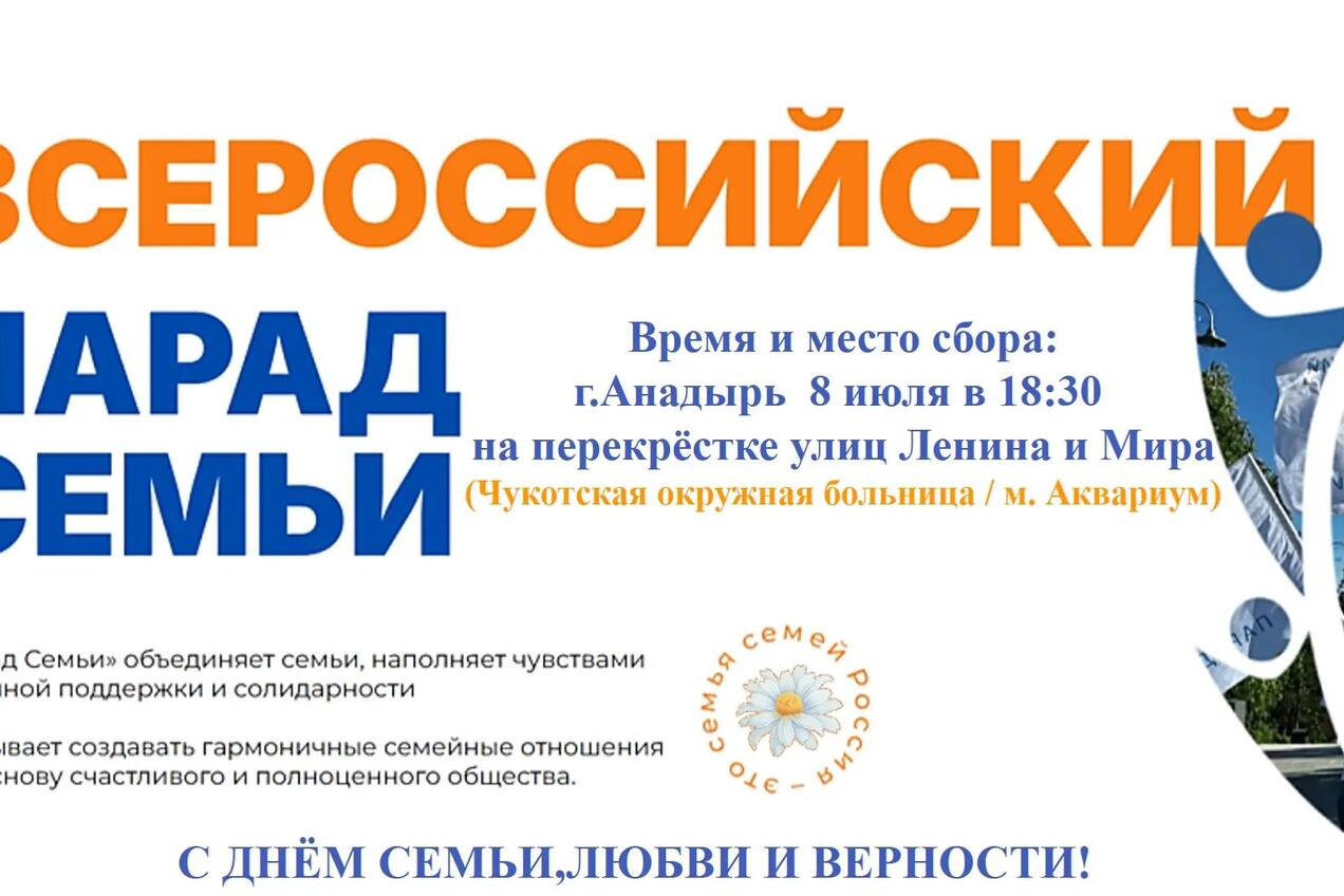 В День семьи, любви и верности в Анадыре пройдёт Всероссийский парад семьи