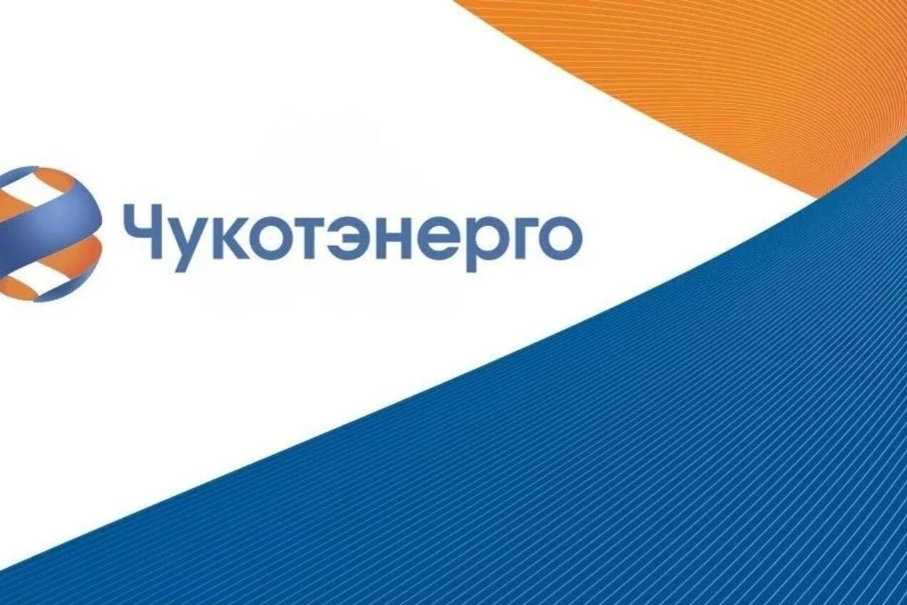 Уважаемые потребители электрической энергии города Анадырь!