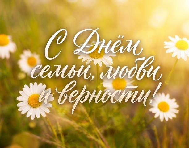 C Днём семьи, любви и верности!