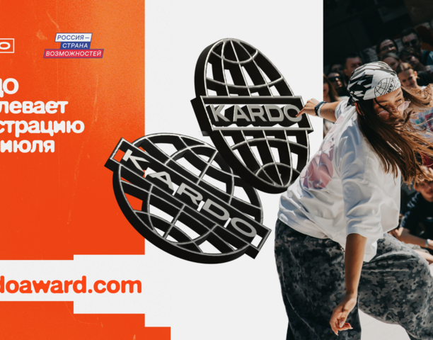 Приём заявок на международную конкурс-премию «КАРДО» продлён до 25 июля!