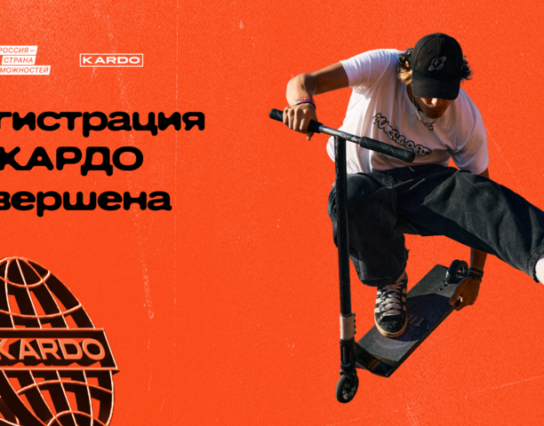 34 наших земляка поборются за выход в Гранд-финал «КАРДО»