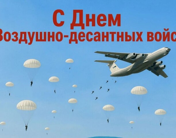 Уважаемые военнослужащие и ветераны Воздушно-десантных войск!