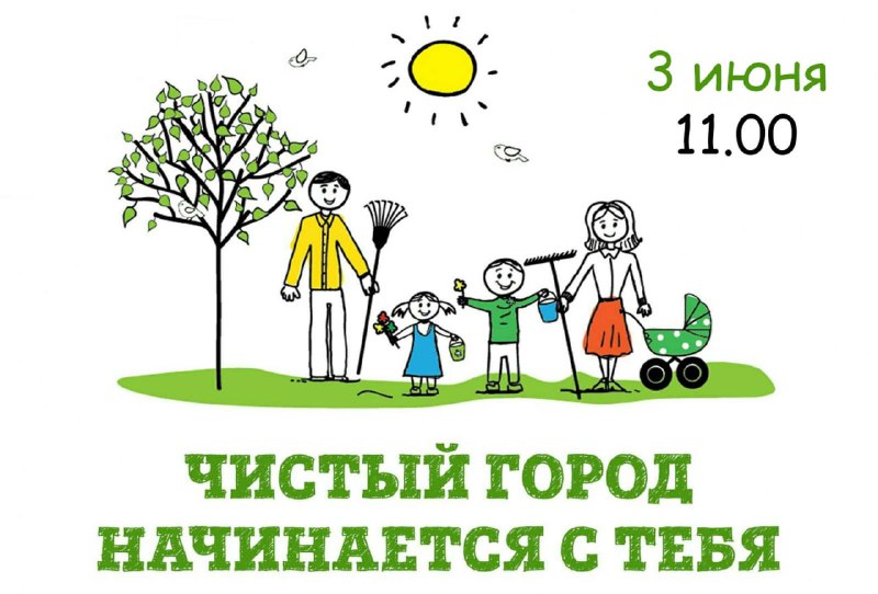 Все на субботник!

Уважаемые жители города Анад...