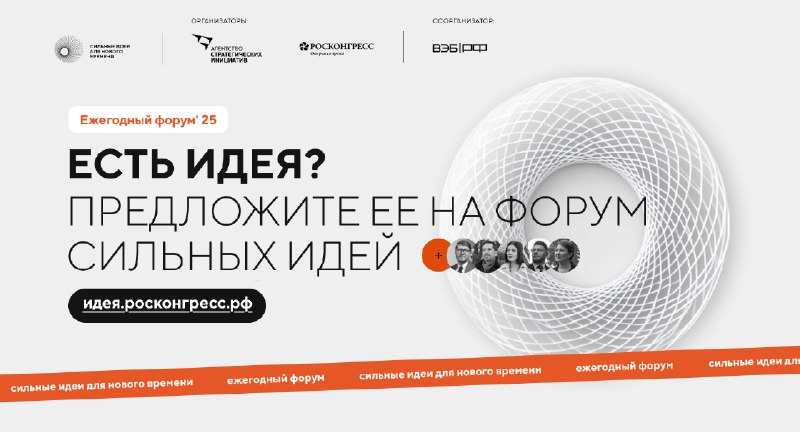 Продолжается сбор идей на форум «Сильные идеи д...