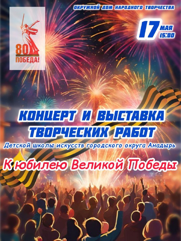 🎉 Дорогие жители и гости Анадыря!

Приглашаем в...