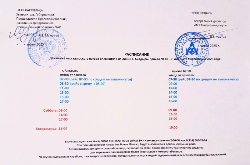Уважаемые жители и гости Анадыря!  

Со следующ...