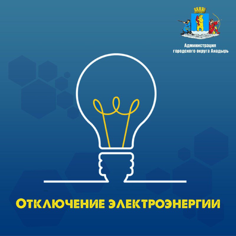 💡 Уважаемые жители и гости города Анадырь!

Соо...