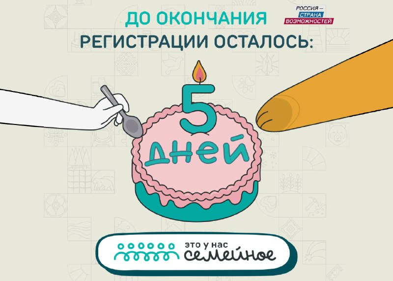 До окончания регистрации на конкурс "Это у нас ...