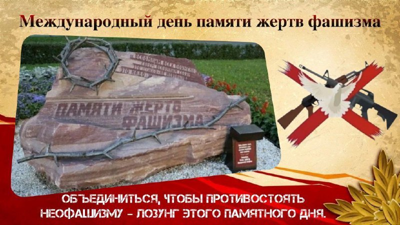 👉 Международный день памяти жертв фашизма.

🔹 В...