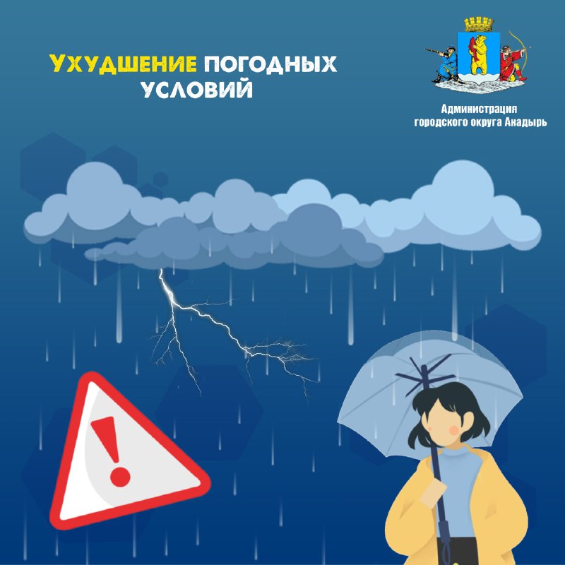 ‼️ МЧС ИНФОРМИРУЕТ ‼️

По данным Чукотского УГМ...