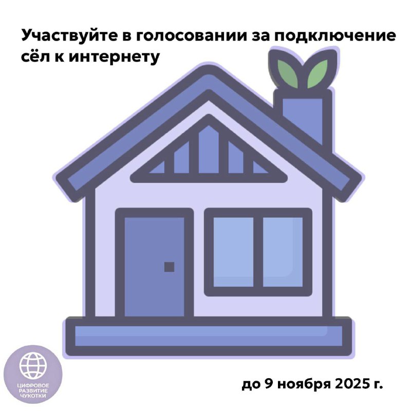 🛰 До конца голосования за интернет для сёл Чуко...