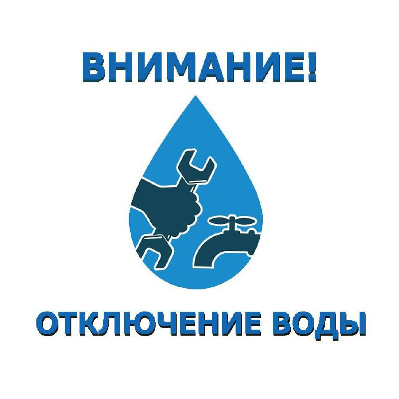 📢Уважаемые жители и гости города!

💧Информируем...