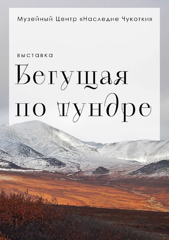 🌺 Музейный Центр «Наследие Чукотки» приглашает ...