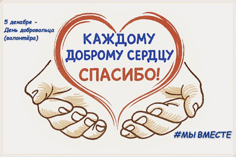 Дорогие друзья!

5 декабря мы отмечаем Междунар...